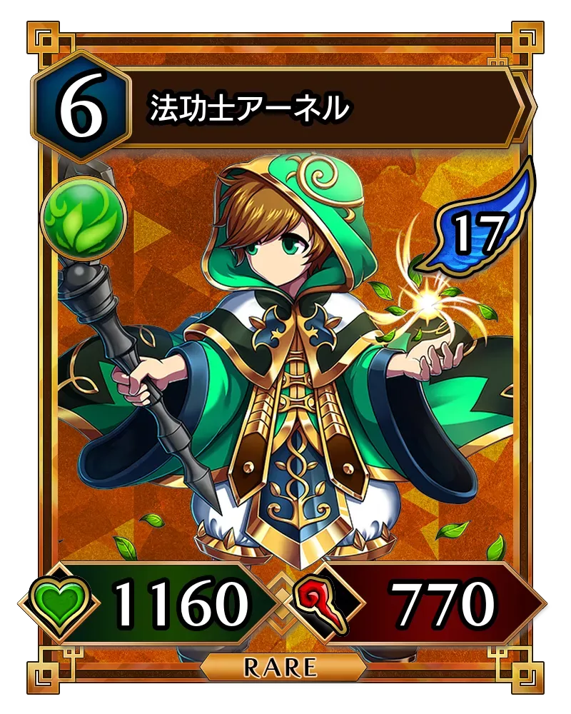 法功士アーネル