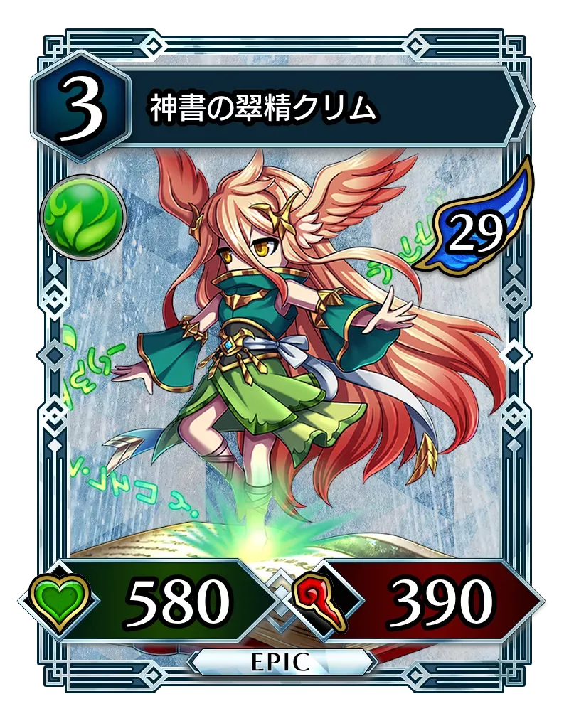 神書の翠精クリム