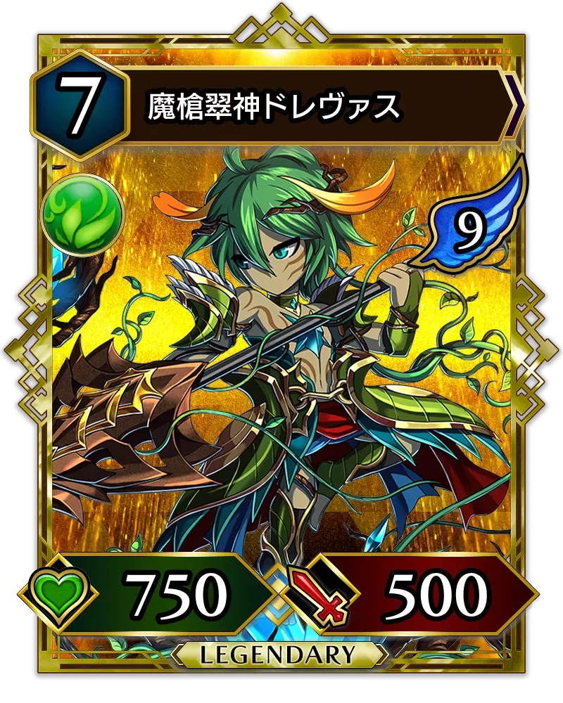 魔槍翠神ドレヴァス