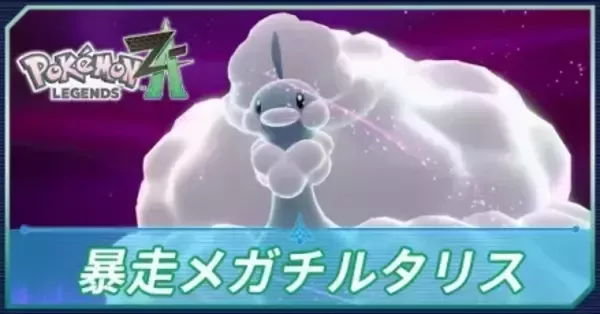 ポケモンZA】暴走メガチルタリスの攻略・行き方と弱点【ポケモン