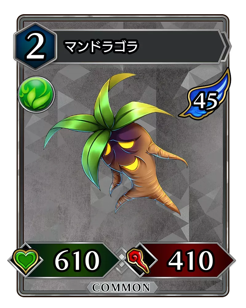 マンドラゴラ(降臨)