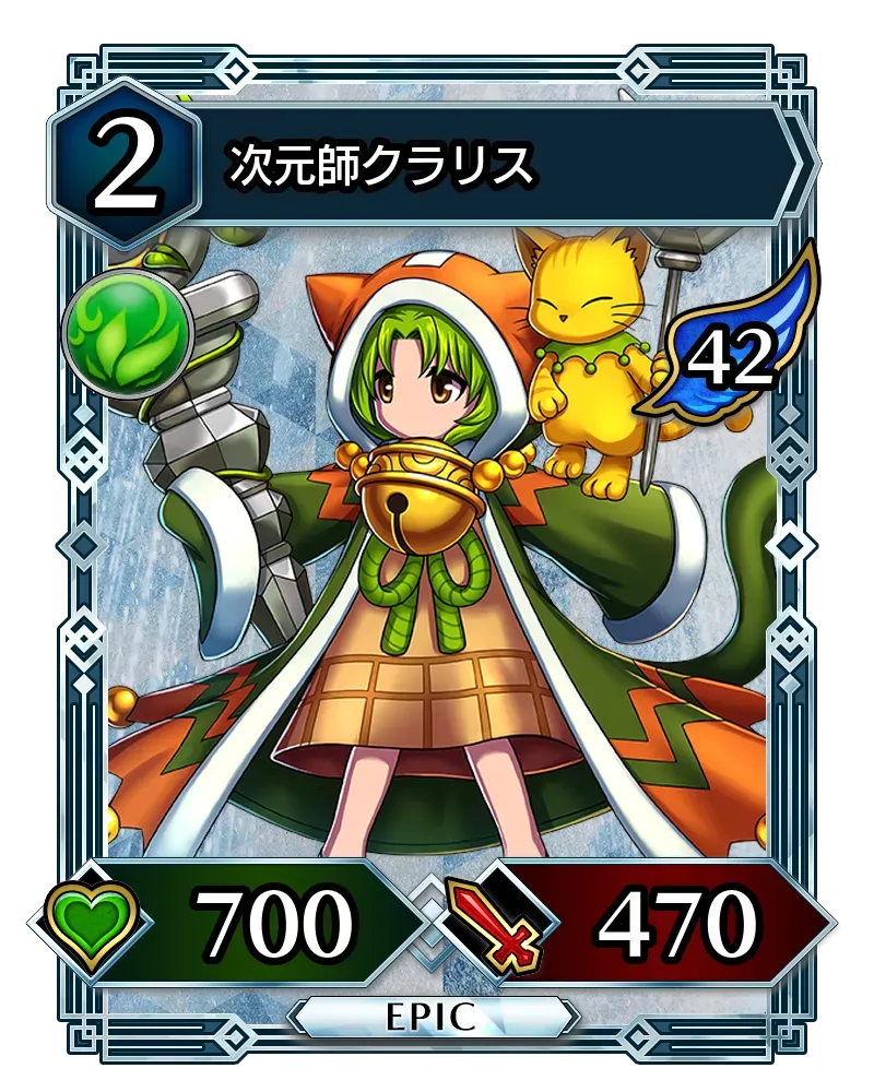 次元師クラリス(降臨)