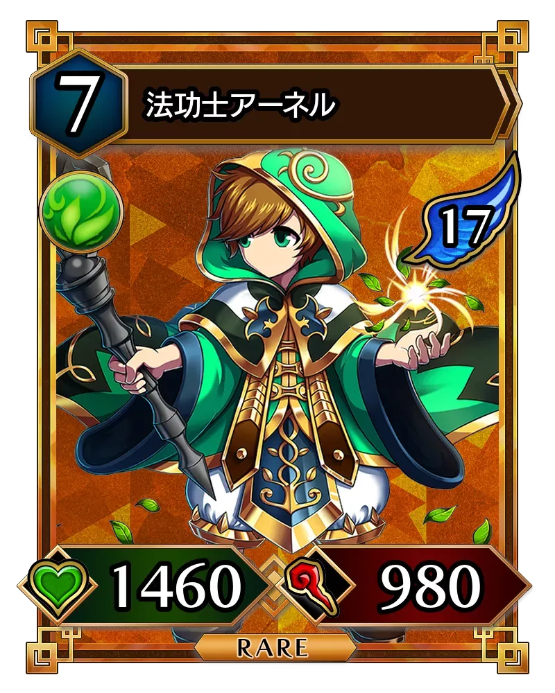 法功士アーネル(降臨)