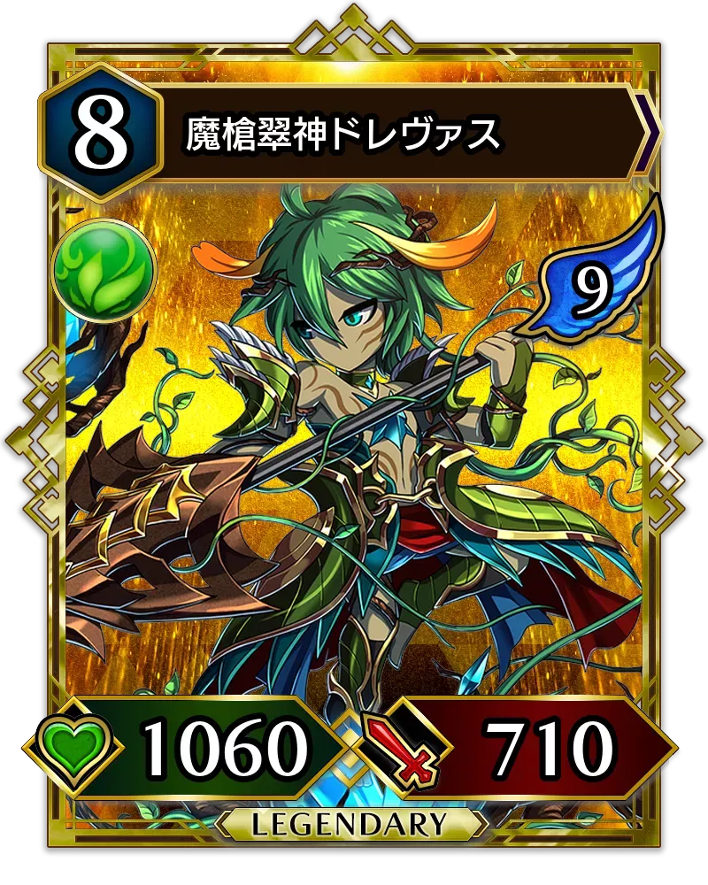 魔槍翠神ドレヴァス(降臨)