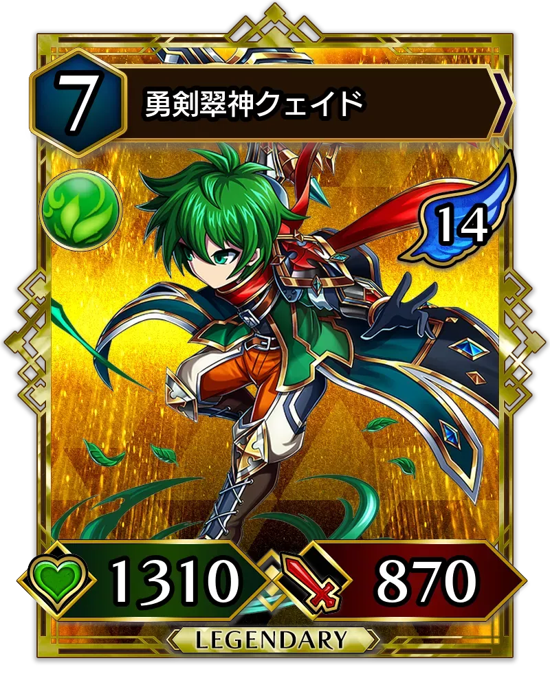 勇剣翠神クェイド(降臨)