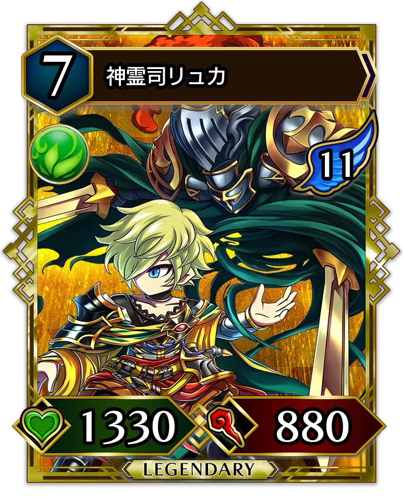 神霊司リュカ(降臨)