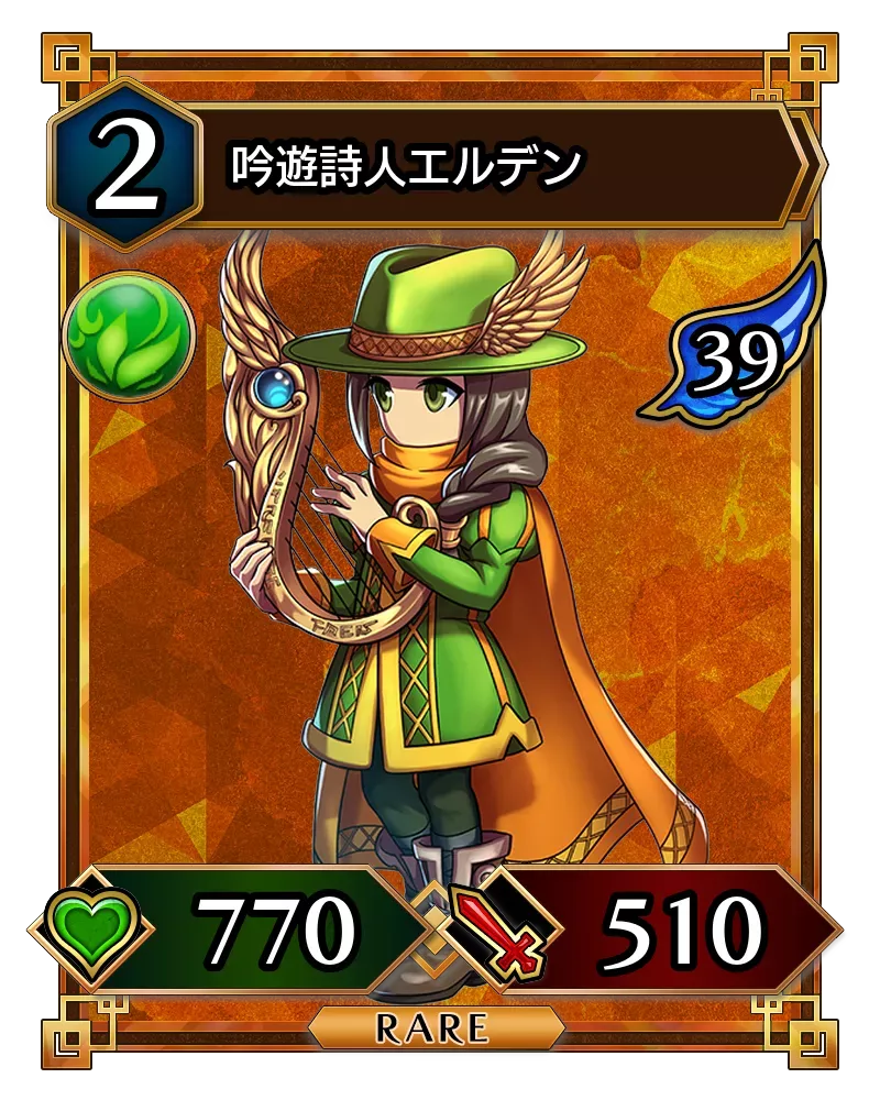 吟遊詩人エルデン(降臨)