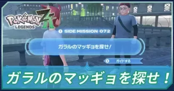 ポケモンZA】ガラルのマッギョを探せの攻略・ガラルマッギョの場所