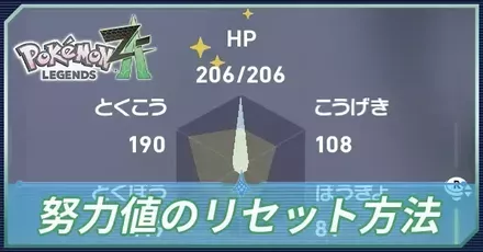 努力値のリセット方法