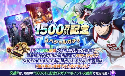 1500万DL記念ガチャ