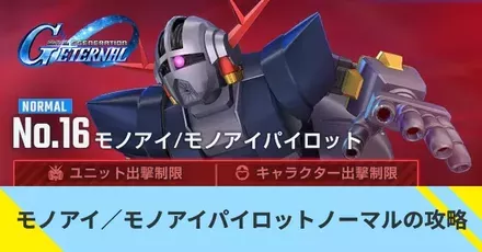 モノアイ／モノアイパイロットノーマルの攻略