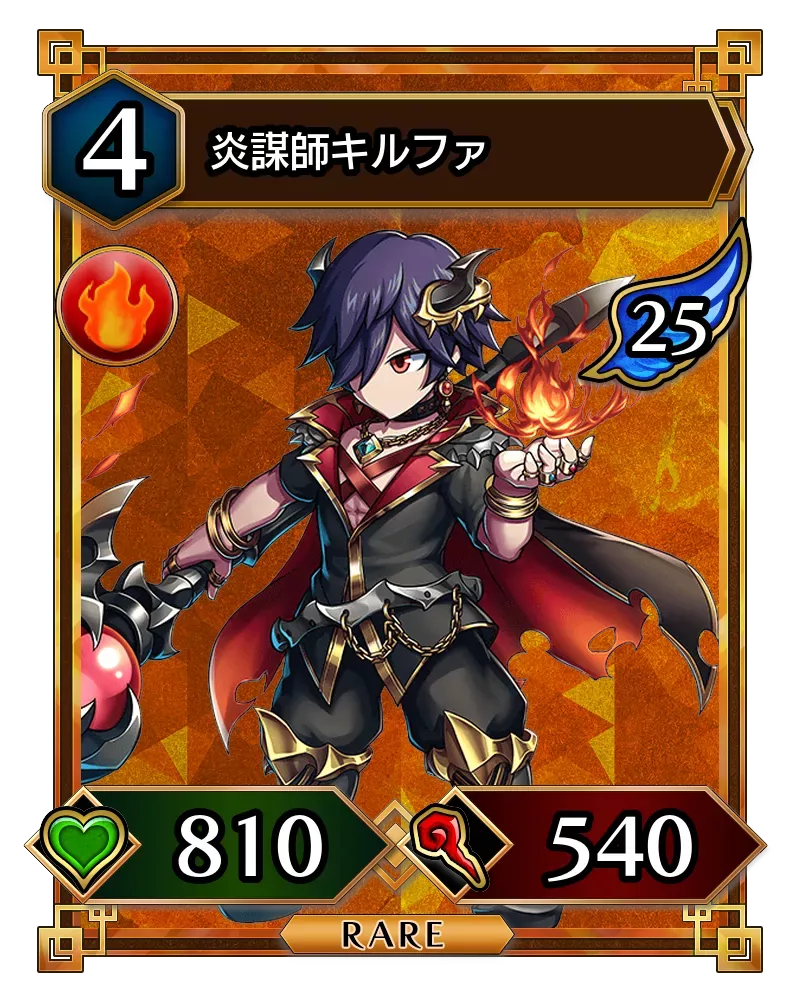 炎謀師キルファ