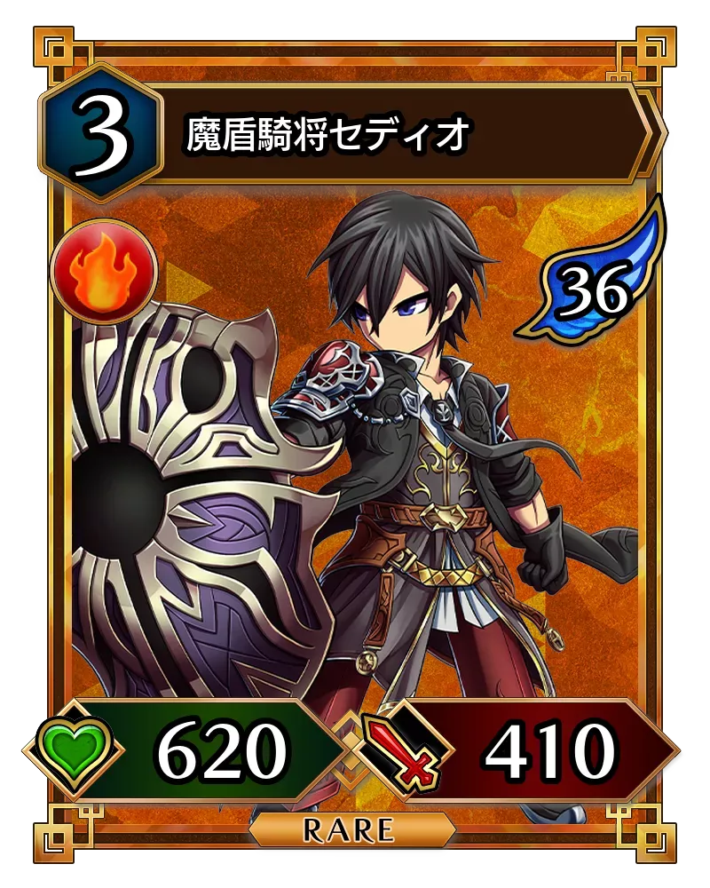 魔盾騎将セディオ