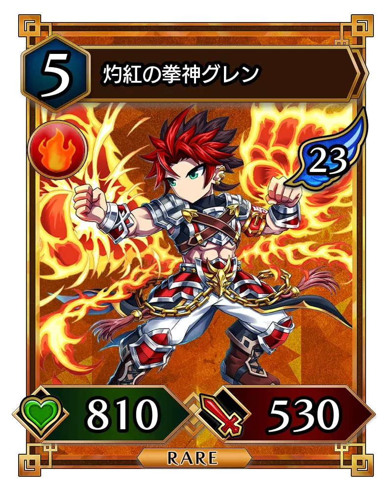 灼紅の拳神グレン