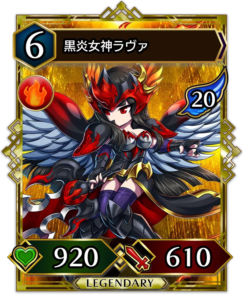 黒炎女神ラヴァ