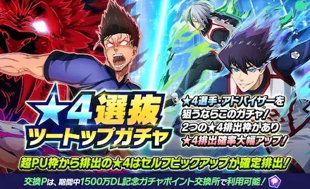 星4選抜ツートップガチャ
