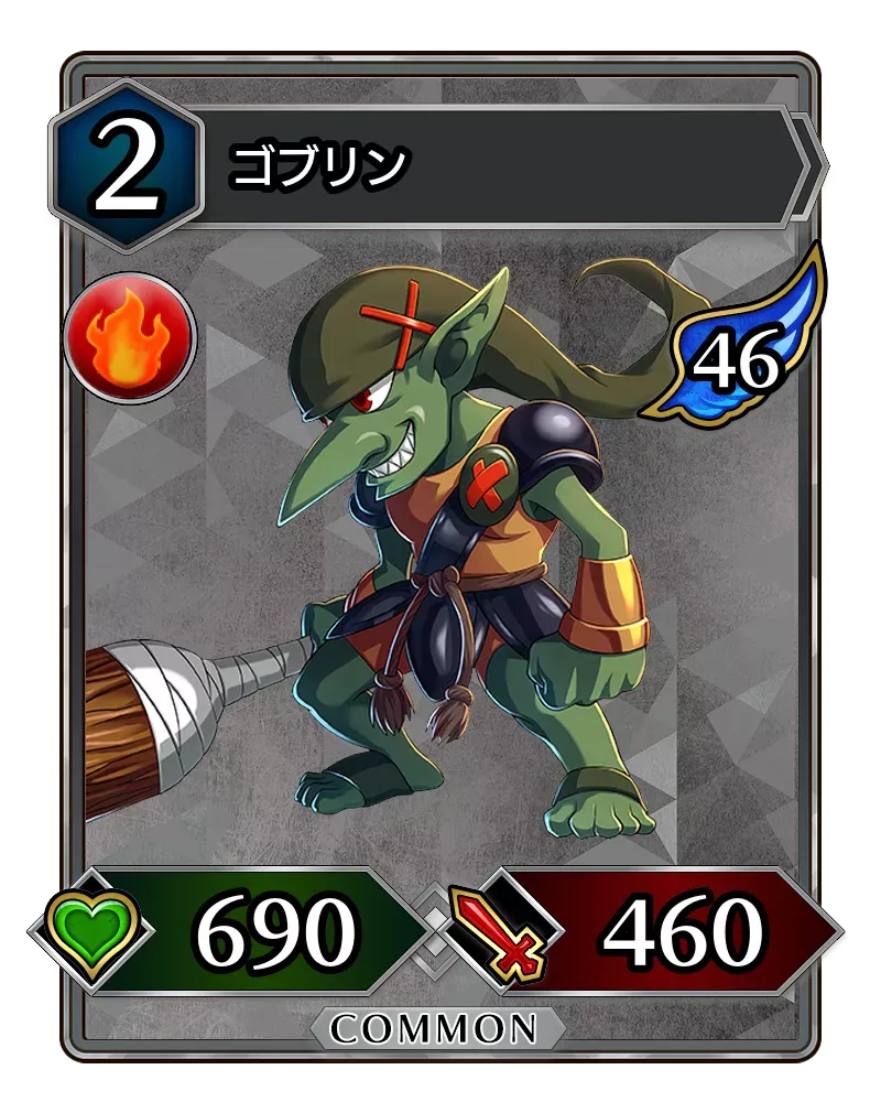 ゴブリン(降臨)