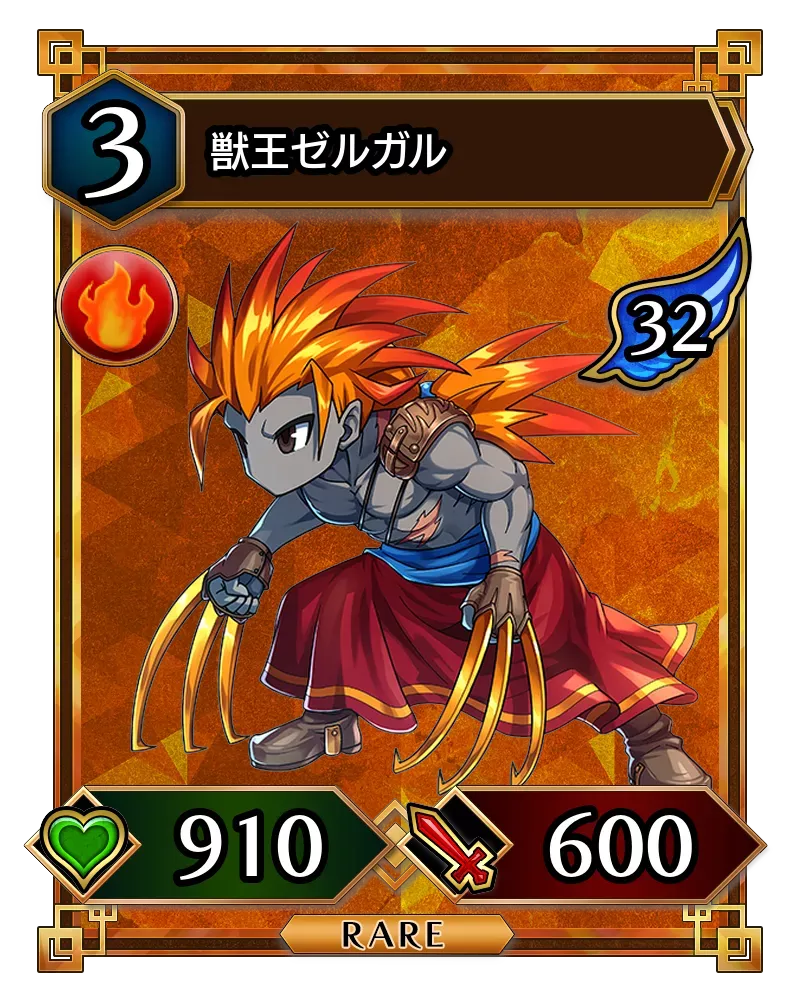 獣王ゼルガル(降臨)