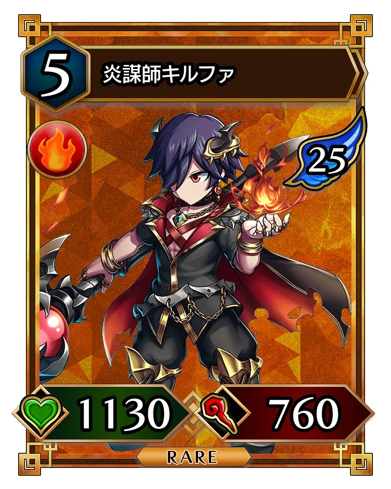 炎謀師キルファ(降臨)