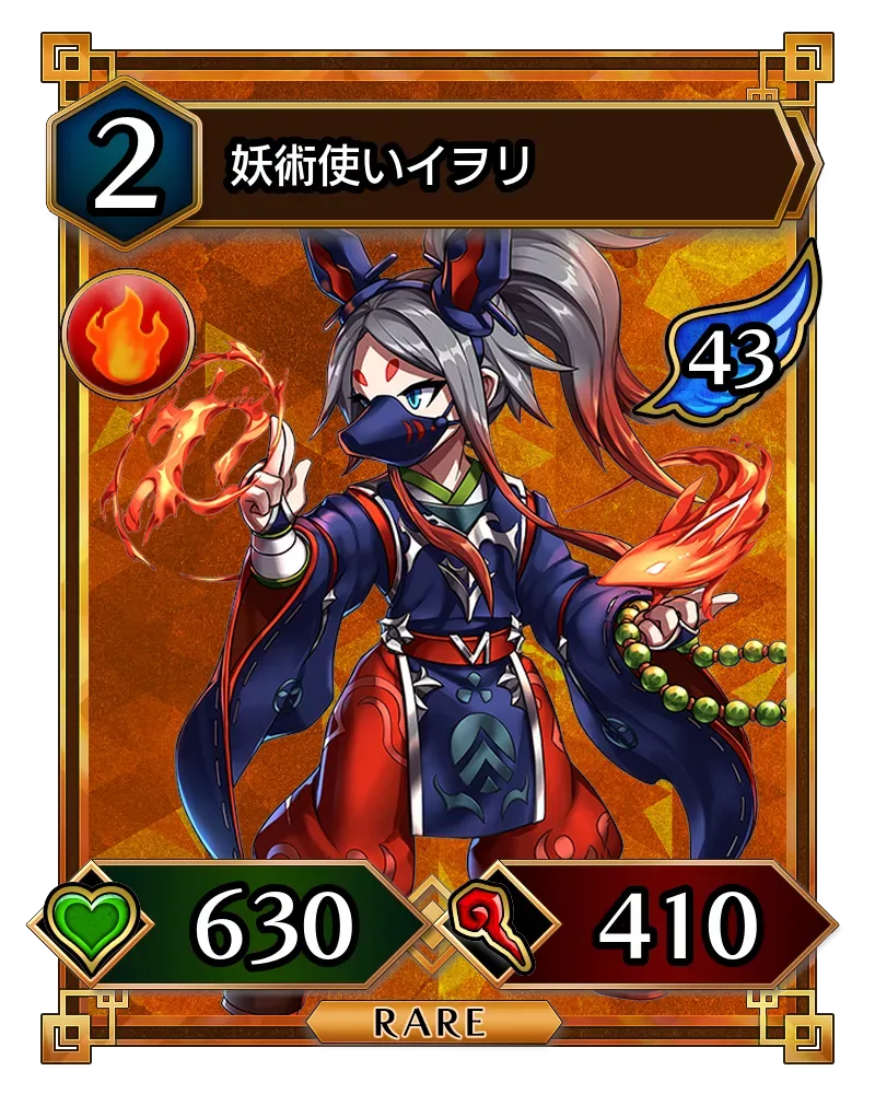 妖術使いイヲリ(降臨)