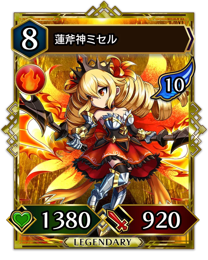 蓮斧神ミセル(降臨)