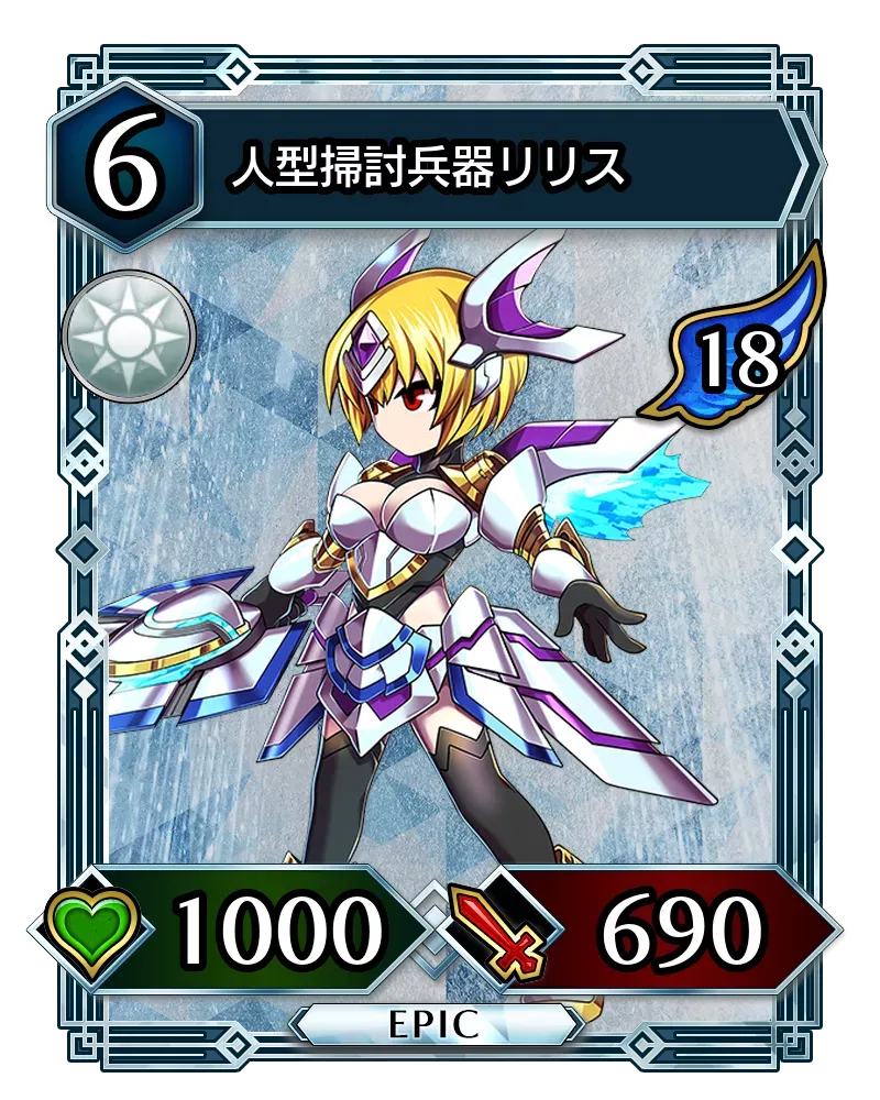 人型掃討兵器リリス