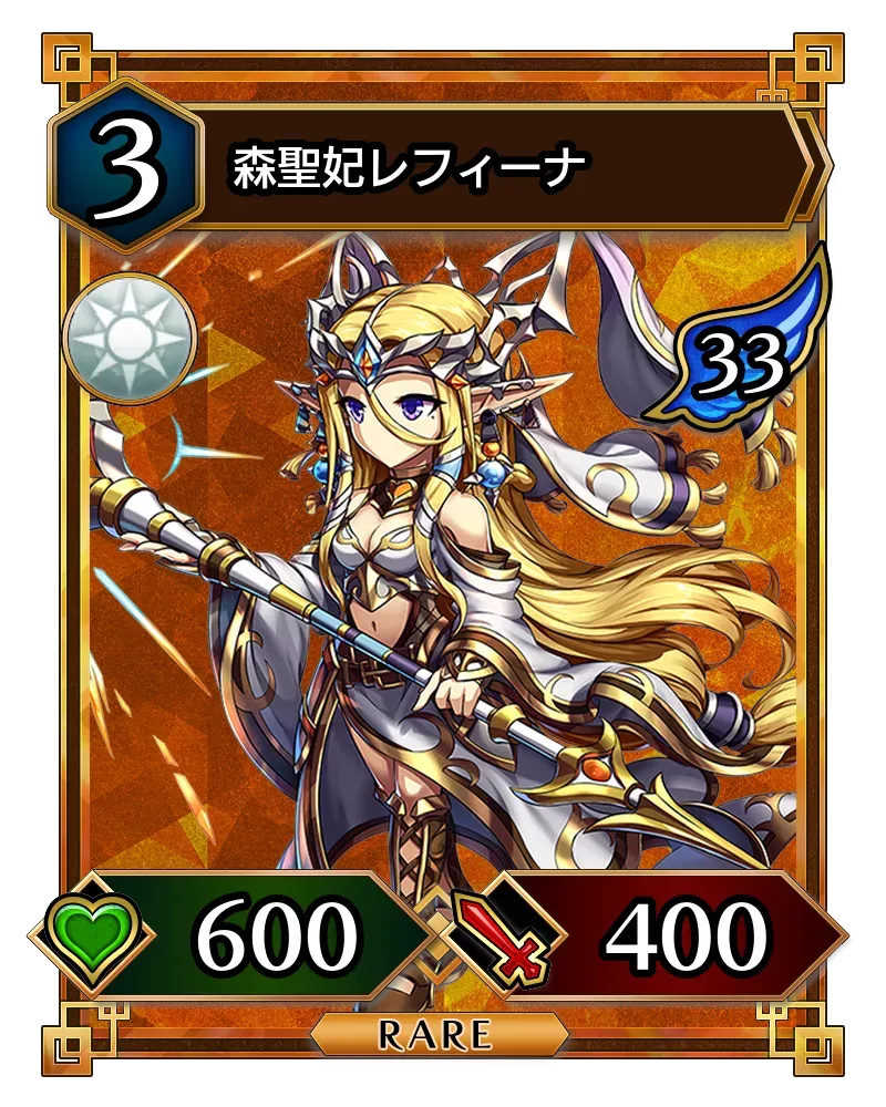 森聖妃レフィーナ