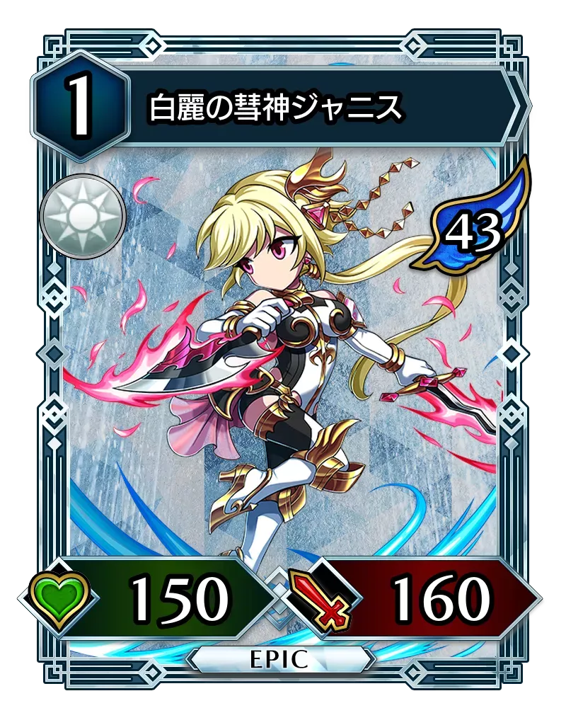 白麗の彗神ジャニス