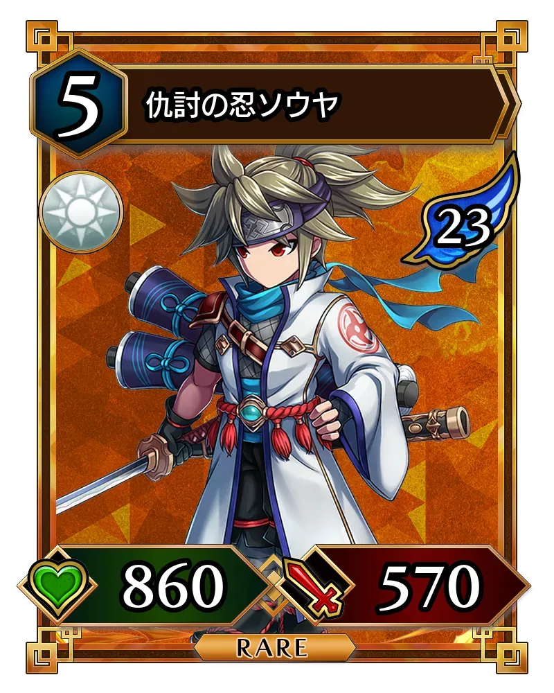 仇討の忍ソウヤ