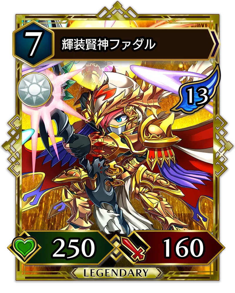 輝装賢神ファダル