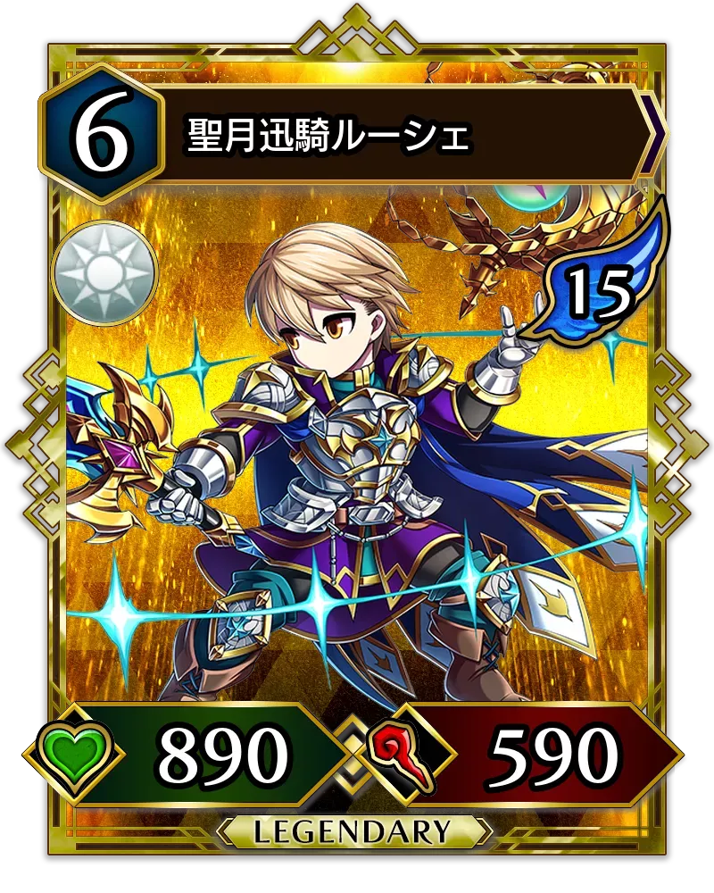 聖月迅騎ルーシェ