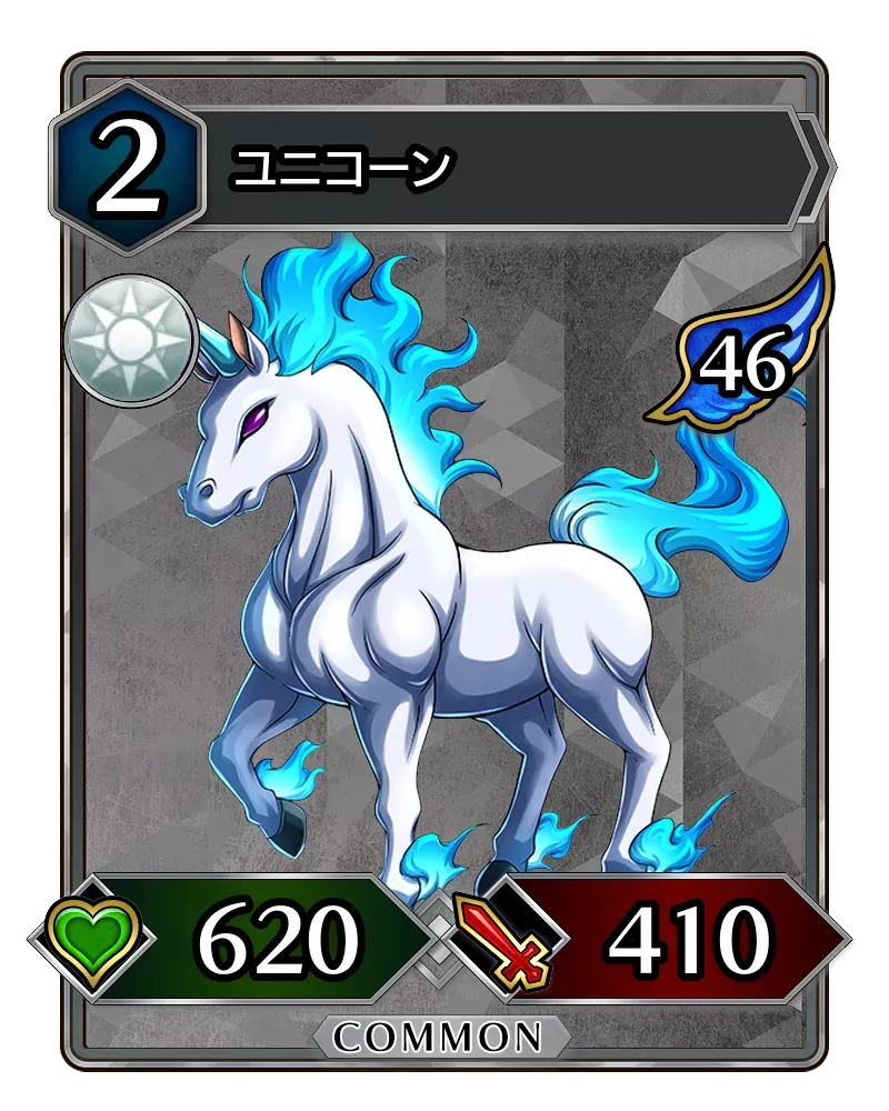 ユニコーン(降臨)