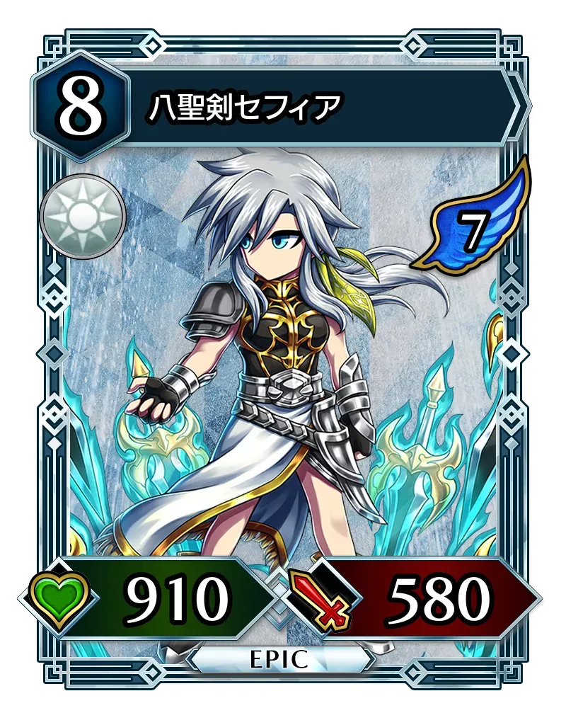 八聖剣セフィア(降臨)