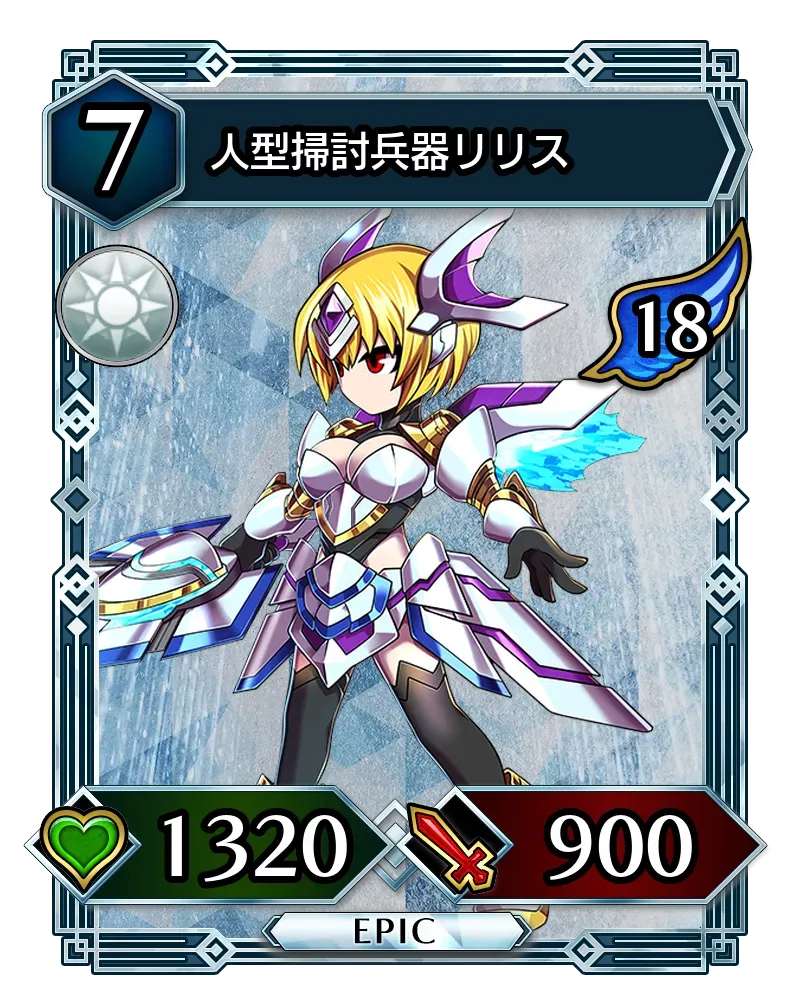 人型掃討兵器リリス(降臨)