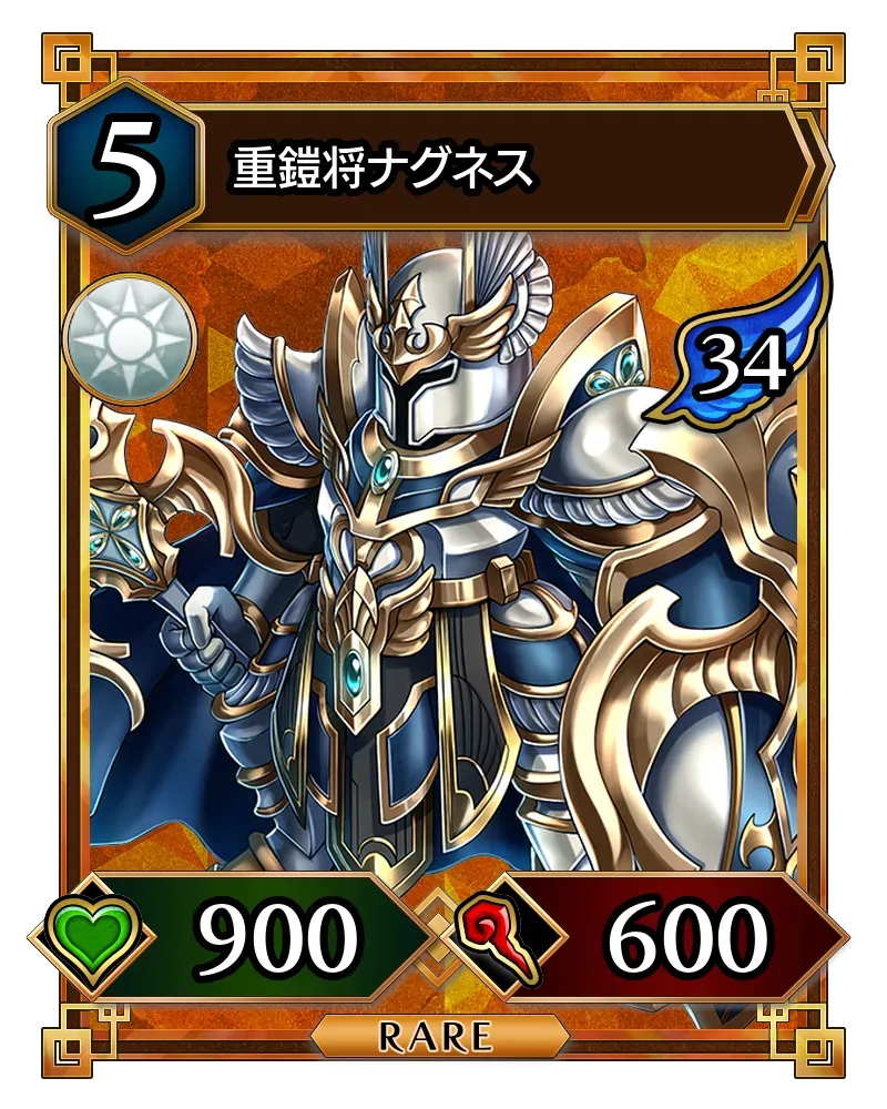 重鎧将ナグネス(降臨)