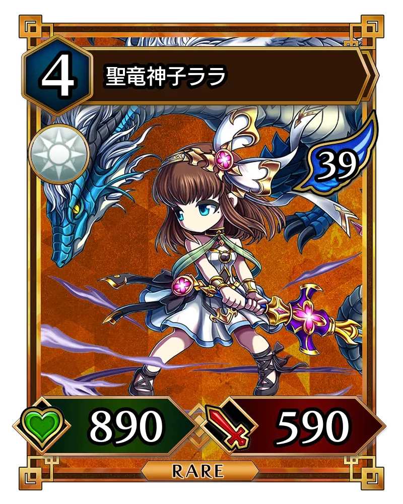 聖竜神子ララ(降臨)