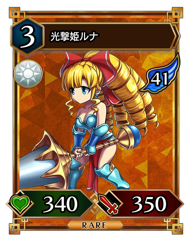 光撃姫ルナ(降臨)