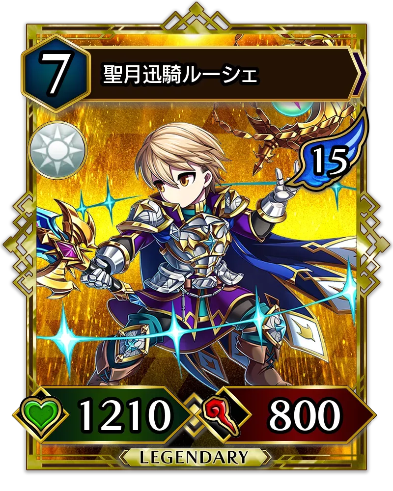 聖月迅騎ルーシェ(降臨)