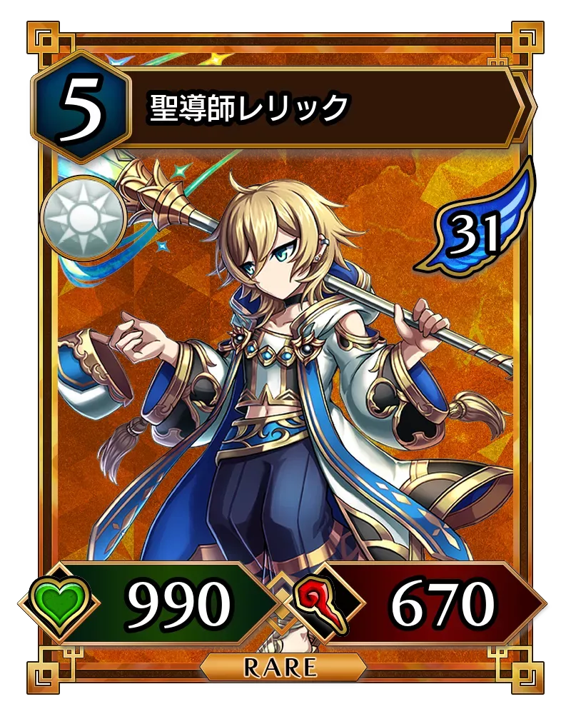 聖導師レリック(降臨)