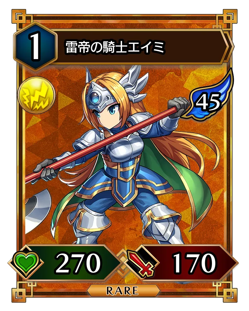 雷帝の騎士エイミ