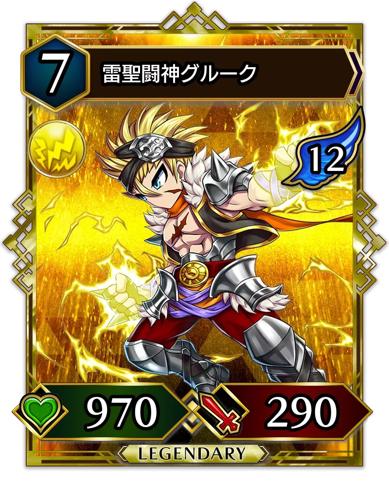 雷聖闘神グルーク