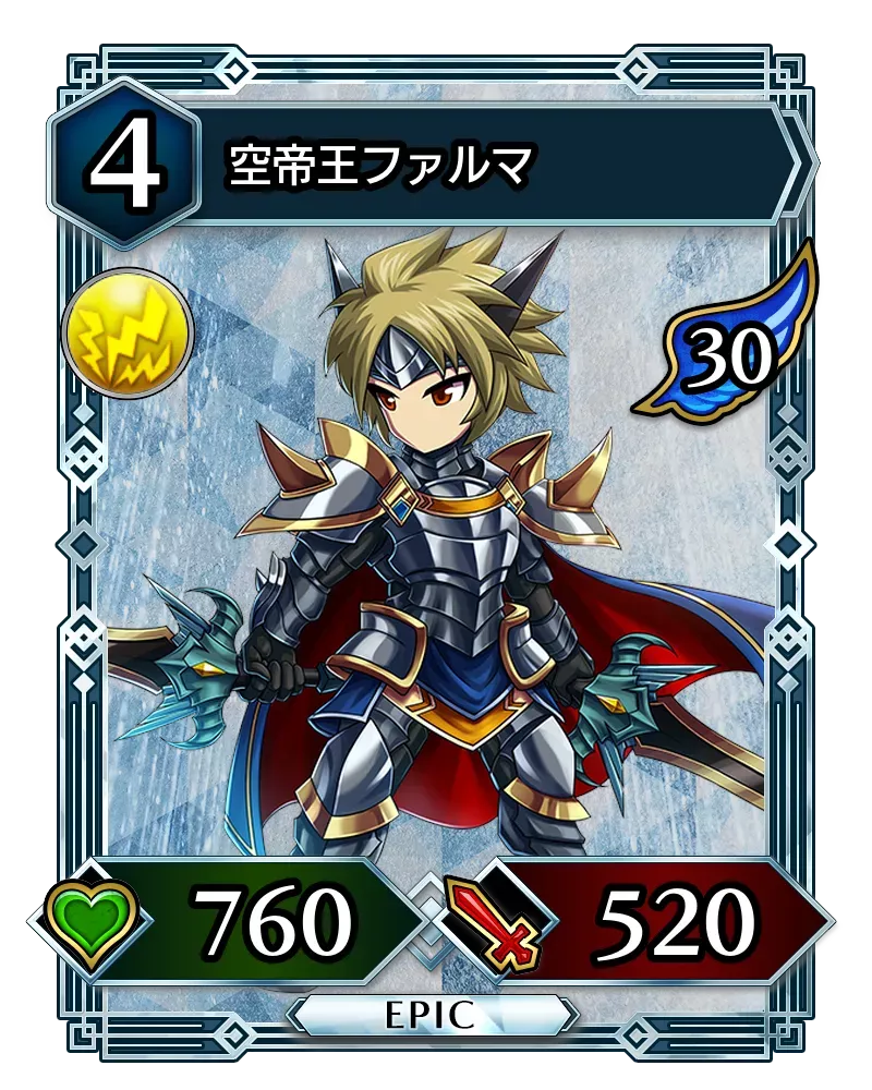 空帝王ファルマ