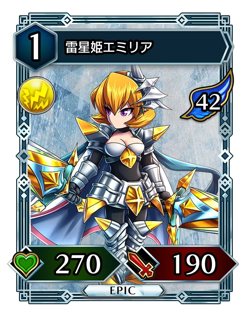 雷星姫エミリア