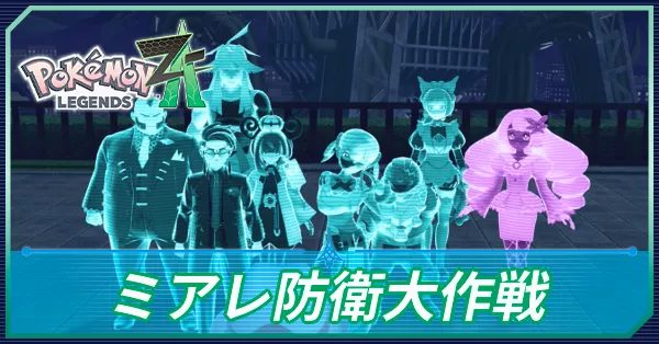 ミアレ防衛大作戦の攻略