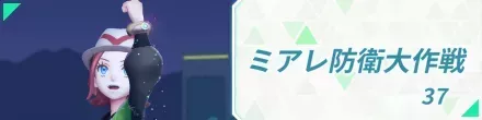 ミアレ防衛大作戦
