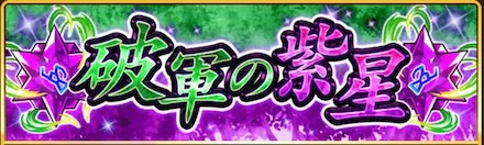 破軍の紫星