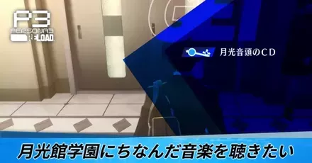 月光館学園にちなんだ音楽を聴きたい