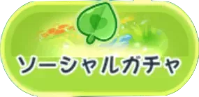 ソーシャルガチャ