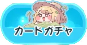 カードガチャ
