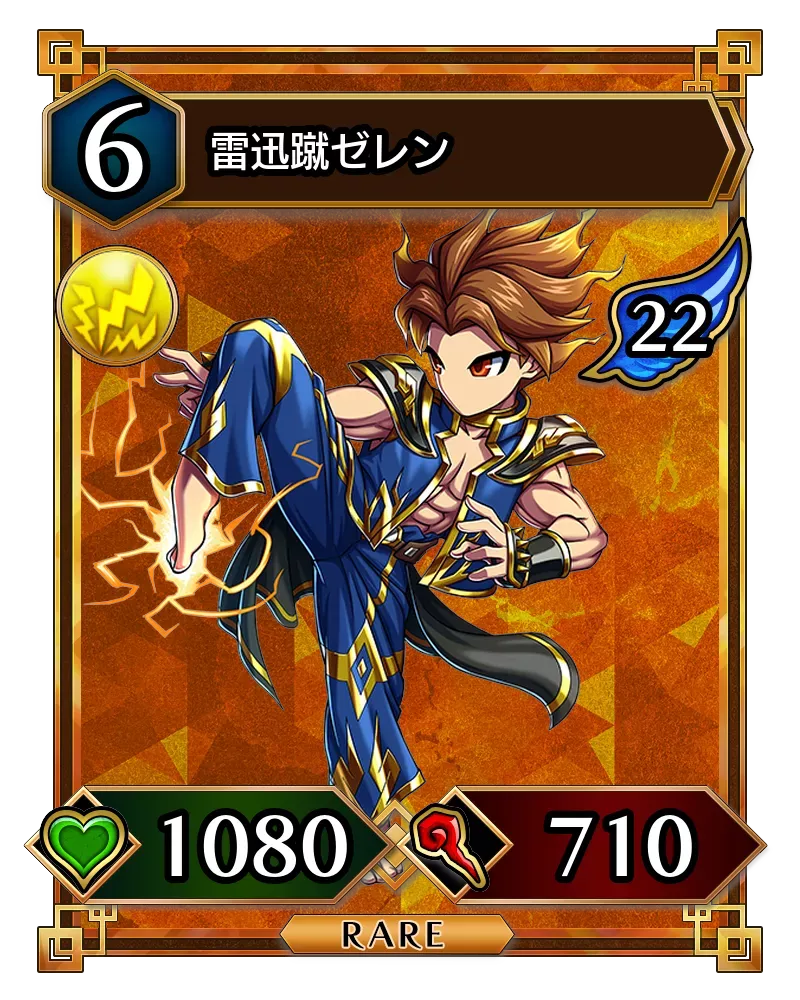 雷迅蹴ゼレン(降臨)